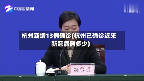 杭州新增13例确诊(杭州已确诊近来新冠病例多少)