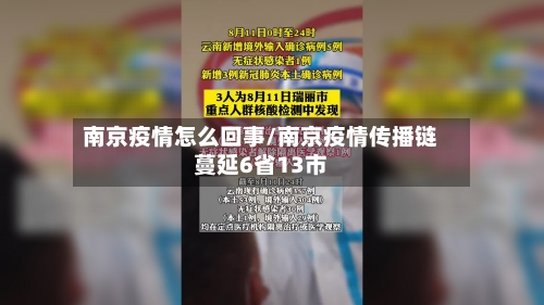 南京疫情怎么回事/南京疫情传播链蔓延6省13市-第2张图片