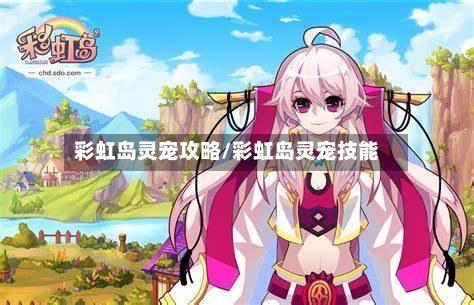 彩虹岛灵宠攻略/彩虹岛灵宠技能