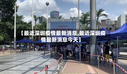 【最近深圳疫情最新消息,最近深圳疫情最新消息今天】-第3张图片