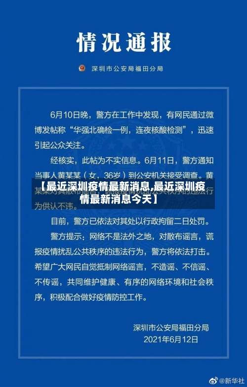 【最近深圳疫情最新消息,最近深圳疫情最新消息今天】
