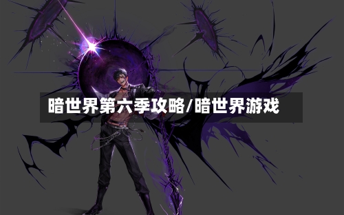暗世界第六季攻略/暗世界游戏