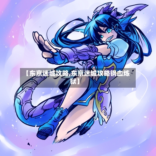 【东京迷城攻略,东京迷城攻略钢血炼狱】-第3张图片