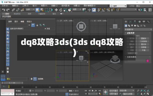 dq8攻略3ds(3ds dq8攻略)-第3张图片