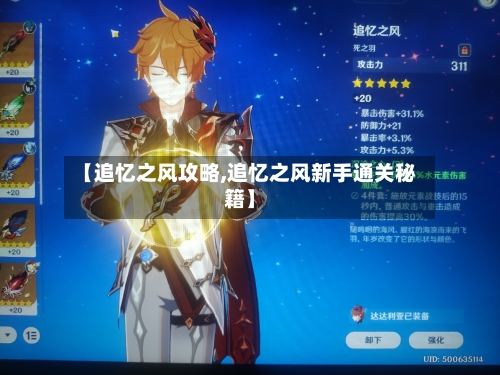 【追忆之风攻略,追忆之风新手通关秘籍】