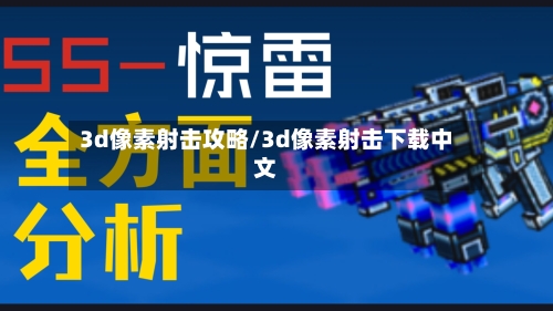 3d像素射击攻略/3d像素射击下载中文-第3张图片