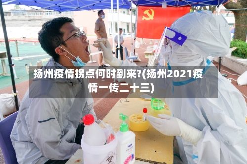 扬州疫情拐点何时到来?(扬州2021疫情一传二十三)
