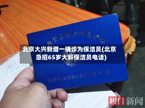 北京大兴新增一确诊为保洁员(北京急招65岁大龄保洁员电话)-第2张图片