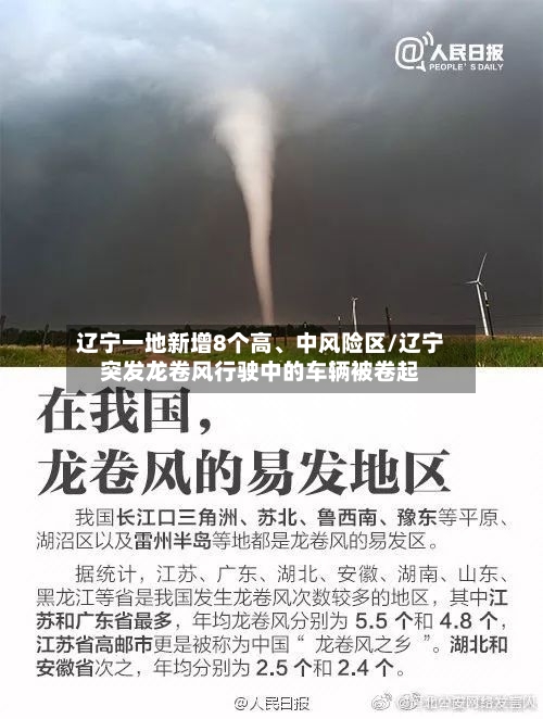 辽宁一地新增8个高、中风险区/辽宁突发龙卷风行驶中的车辆被卷起-第2张图片