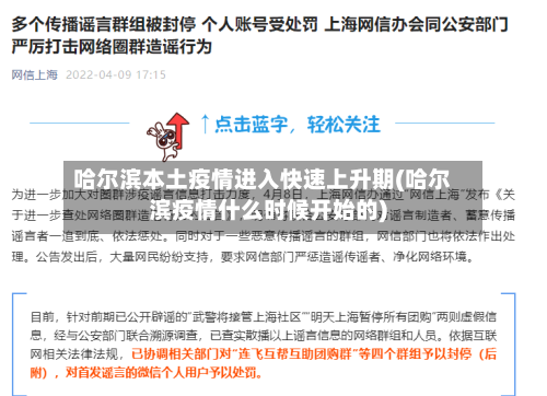 哈尔滨本土疫情进入快速上升期(哈尔滨疫情什么时候开始的)