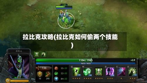 拉比克攻略(拉比克如何偷两个技能)-第3张图片