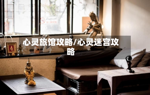心灵旅馆攻略/心灵迷宫攻略-第2张图片