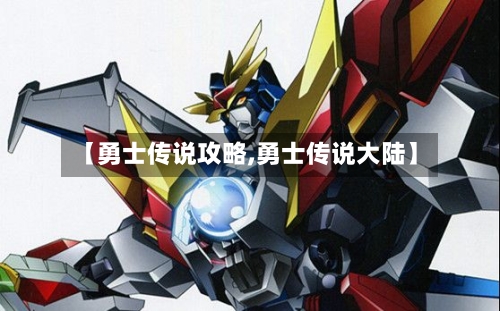【勇士传说攻略,勇士传说大陆】-第2张图片