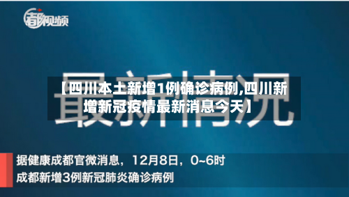 【四川本土新增1例确诊病例,四川新增新冠疫情最新消息今天】