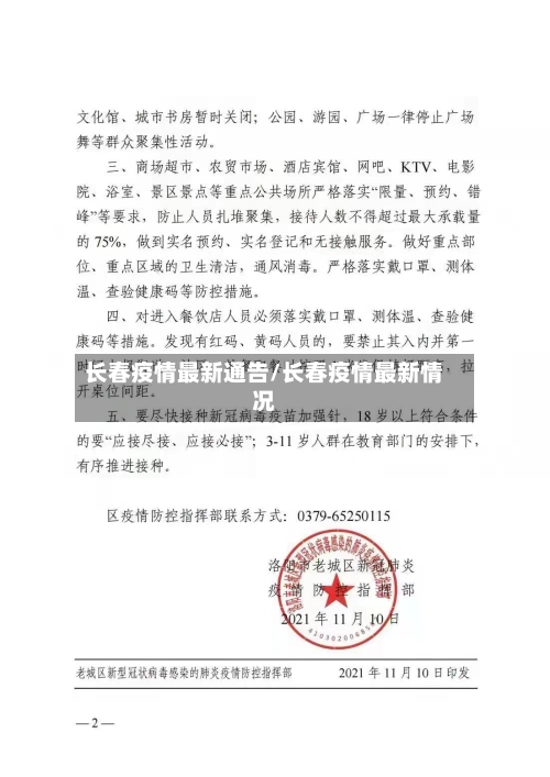 长春疫情最新通告/长春疫情最新情况-第3张图片