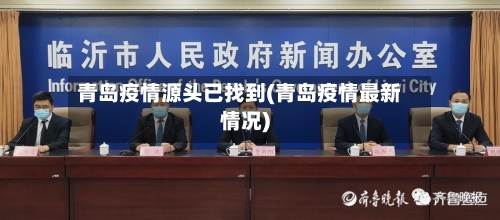 青岛疫情源头已找到(青岛疫情最新情况)