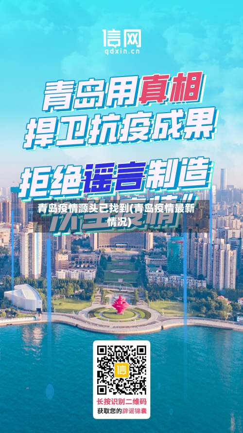 青岛疫情源头已找到(青岛疫情最新情况)-第2张图片
