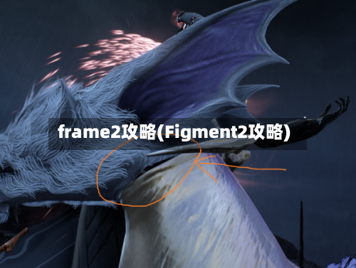 frame2攻略(Figment2攻略)-第3张图片