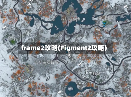 frame2攻略(Figment2攻略)-第2张图片