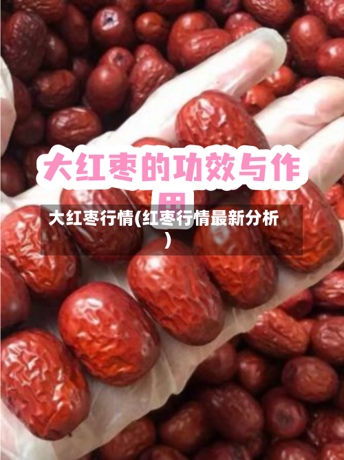大红枣行情(红枣行情最新分析)-第2张图片
