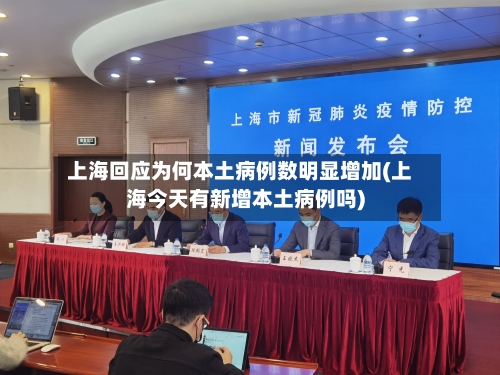 上海回应为何本土病例数明显增加(上海今天有新增本土病例吗)-第3张图片