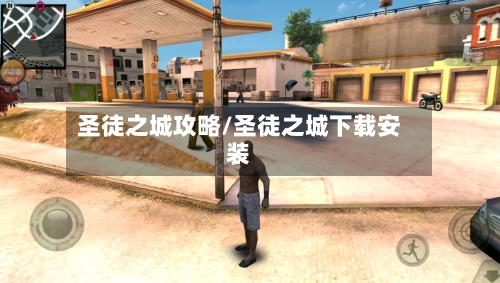 圣徒之城攻略/圣徒之城下载安装