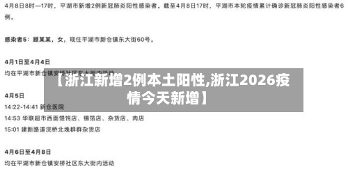 【浙江新增2例本土阳性,浙江2026疫情今天新增】