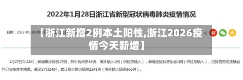 【浙江新增2例本土阳性,浙江2026疫情今天新增】-第2张图片