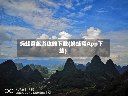 蚂蜂窝旅游攻略下载(蚂蜂窝App下载)