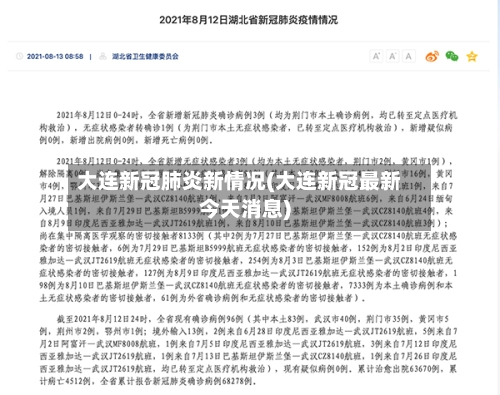 大连新冠肺炎新情况(大连新冠最新今天消息)-第2张图片