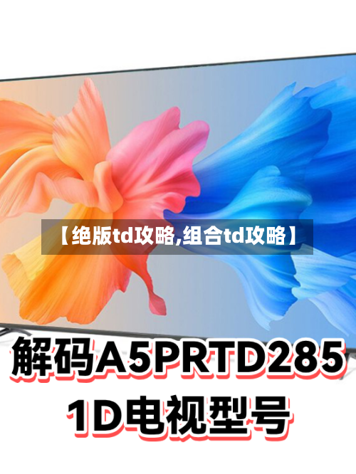 【绝版td攻略,组合td攻略】