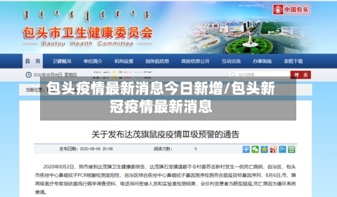 包头疫情最新消息今日新增/包头新冠疫情最新消息
