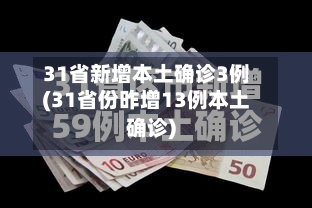 31省新增本土确诊3例(31省份昨增13例本土确诊)-第1张图片