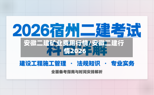 安徽二建矿业费用行情/安徽二建行情2026-第3张图片