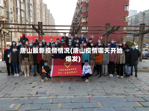 唐山最新疫情情况(唐山疫情哪天开始爆发)-第2张图片