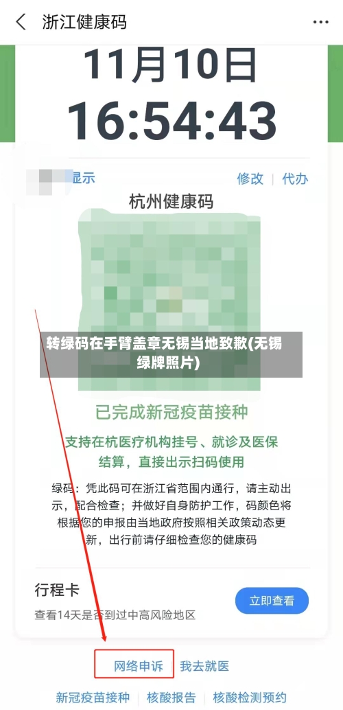 转绿码在手臂盖章无锡当地致歉(无锡绿牌照片)-第2张图片
