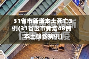 31省市新增本土死亡3例(31省区市新增48例本土确诊病例)-第3张图片