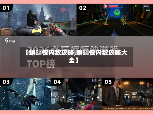 【蝙蝠侠内敌攻略,蝙蝠侠内敌攻略大全】-第2张图片