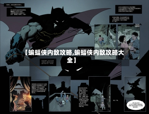 【蝙蝠侠内敌攻略,蝙蝠侠内敌攻略大全】