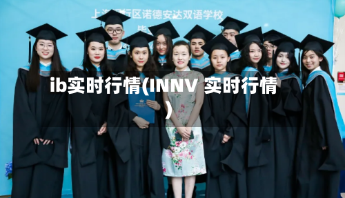 ib实时行情(INNV 实时行情)-第3张图片