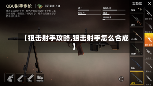 【狙击射手攻略,狙击射手怎么合成】