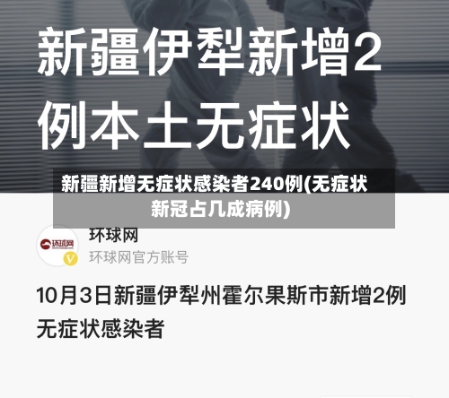新疆新增无症状感染者240例(无症状新冠占几成病例)-第2张图片