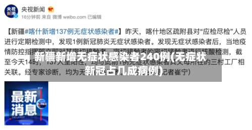 新疆新增无症状感染者240例(无症状新冠占几成病例)