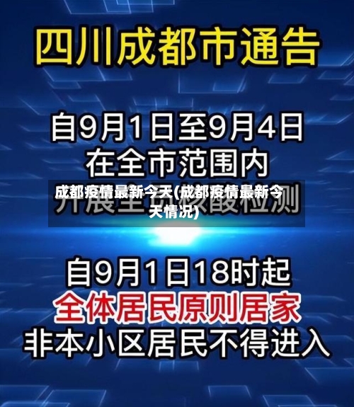 成都疫情最新今天(成都疫情最新今天情况)