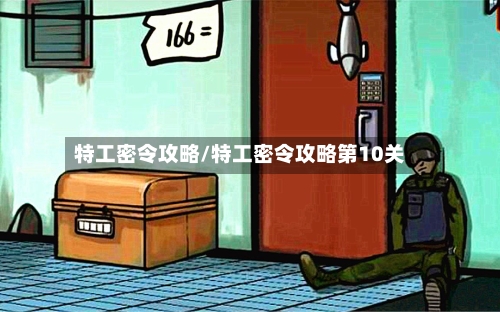 特工密令攻略/特工密令攻略第10关