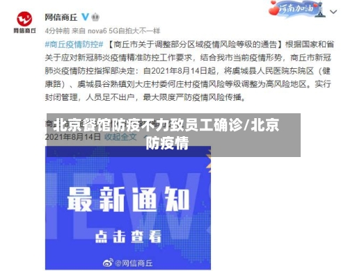 北京餐馆防疫不力致员工确诊/北京防疫情-第2张图片