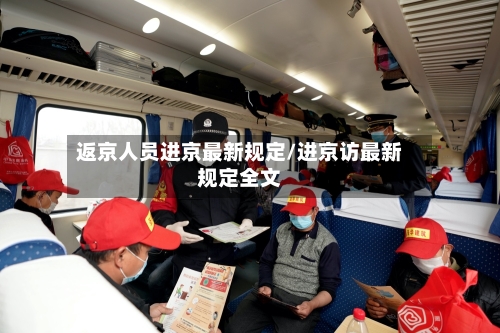 返京人员进京最新规定/进京访最新规定全文