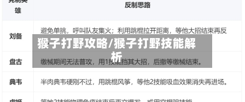 猴子打野攻略/猴子打野技能解析-第2张图片