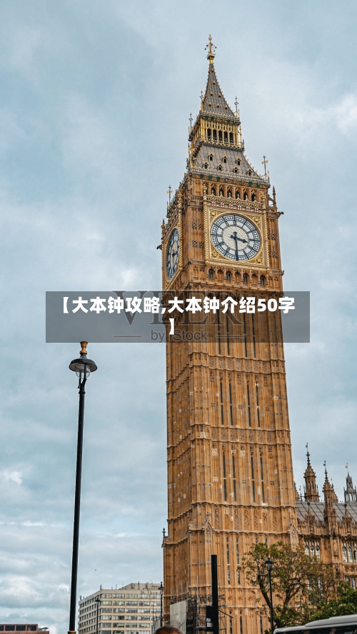 【大本钟攻略,大本钟介绍50字】
