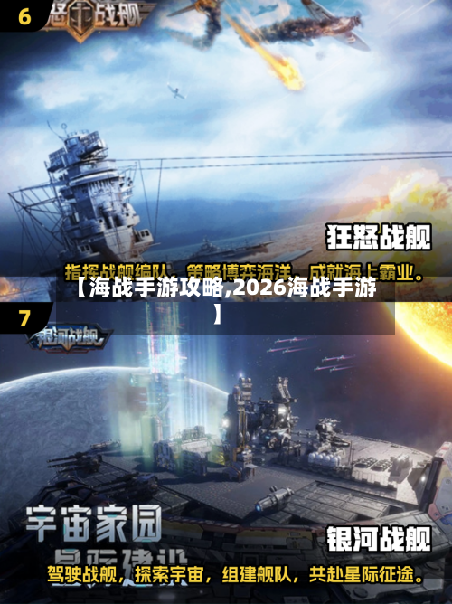 【海战手游攻略,2026海战手游】